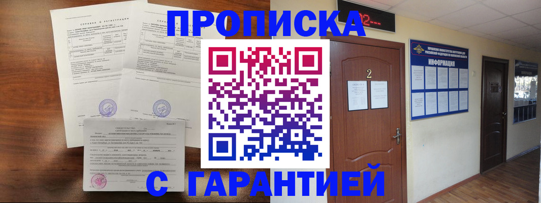 прописка гарантия в Октябрьском